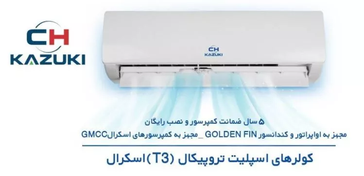 کولر-گازی-کازوکی-30000-تروپیکال-اسکرال-iac-30cxa-tsaa