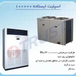 کولر-گازی-ایستاده-100000-تراست-tmfsn-100ht3