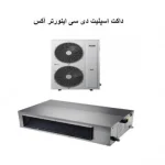 داکت-اسپلیت-اینورتر-آکس-48000-مدل-almd-h485dr1c