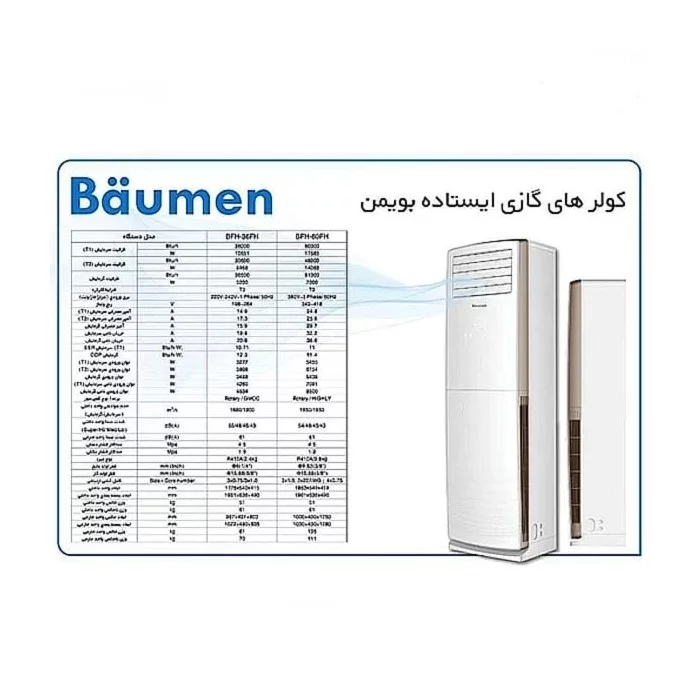 کولر-گازی-ایستاده-36000-بویمن-تروپیکال-bfh-36fh