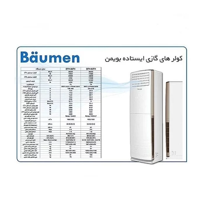 کولر-گازی-ایستاده-بویمن-تروپیکال-مدل-bfh-60fh