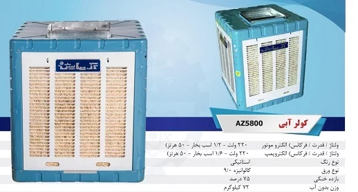 کولر-آبی-آزمایش-مدل-az-5800