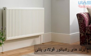 انواع برندهای رادیاتور فولادی پنلی