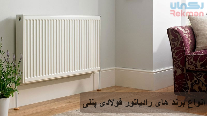 انواع برندهای رادیاتور فولادی پنلی