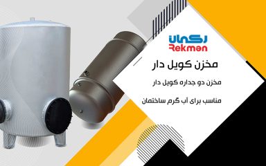 انواع برندهای منبع آب کویلی و دوجداره