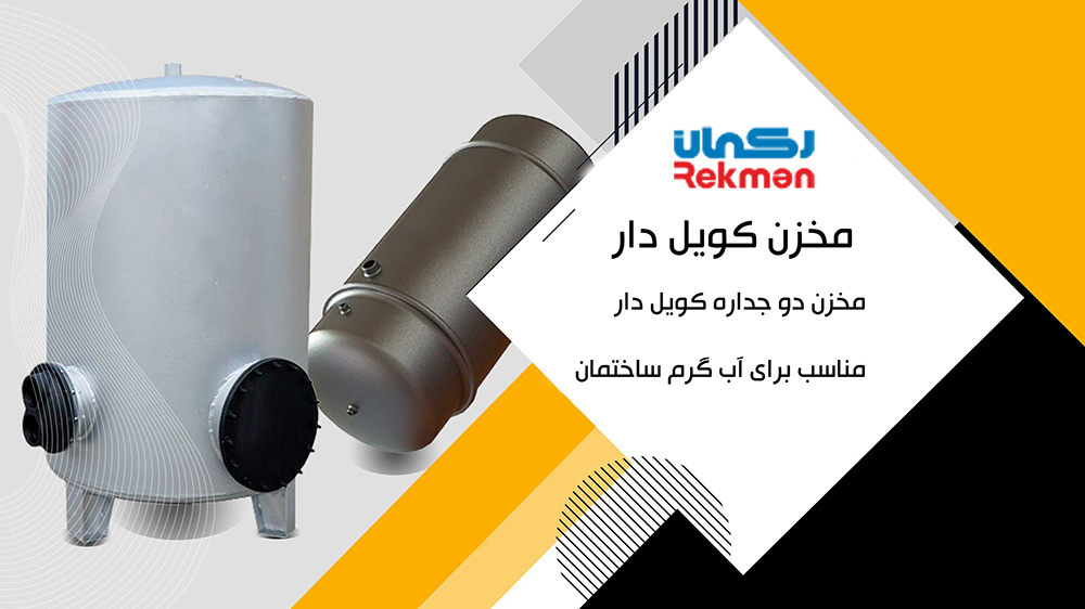 انواع برندهای منبع آب کویلی و دوجداره