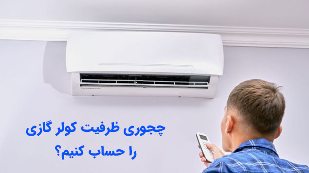 انتخاب ظرفیت کولر گازی بر اساس متراژ منزل