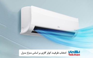 انتخاب ظرفیت کولر گازی بر اساس متراژ منزل