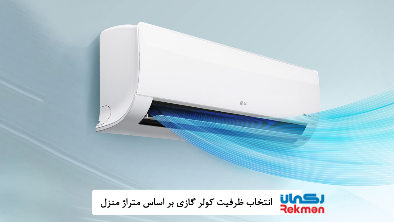 انتخاب ظرفیت کولر گازی بر اساس متراژ منزل