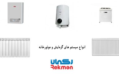 انواع سیستم های گرمایش و موتورخانه
