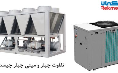 تفاوت چیلر و مینی چیلر چیست