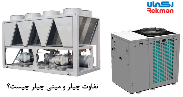 تفاوت چیلر و مینی چیلر چیست