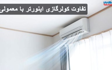 تفاوت کولرگازی اینورتر با معمولی