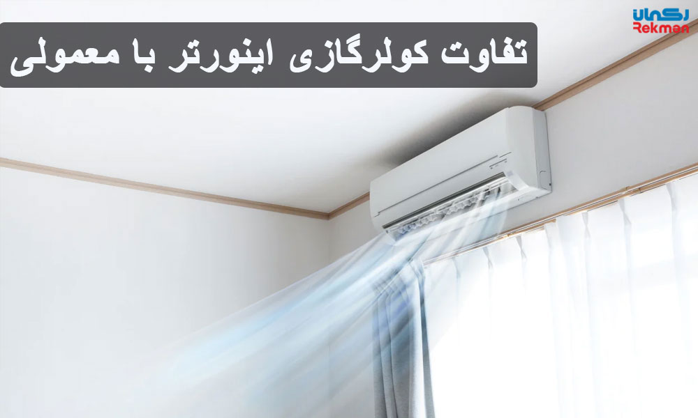 تفاوت کولرگازی اینورتر با معمولی