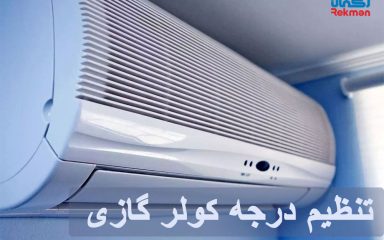 تنظیم درجه کولر گازی در زمستان و تابستان