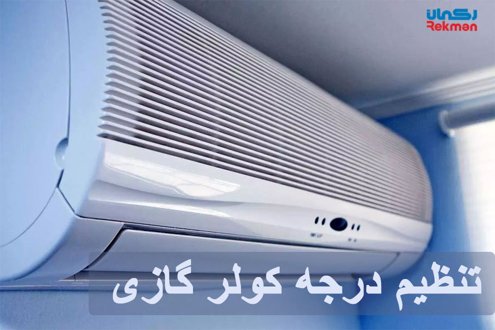 تنظیم درجه کولر گازی در زمستان و تابستان