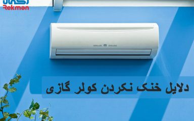 دلایل خنک نکردن کولر گازی
