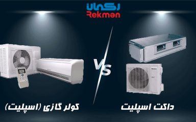 تفاوت داکت اسپلیت و کولر گازی