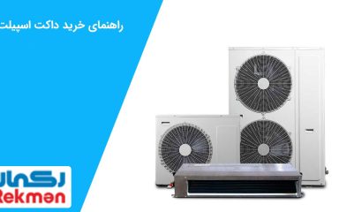 راهنمای خرید داکت اسپلیت
