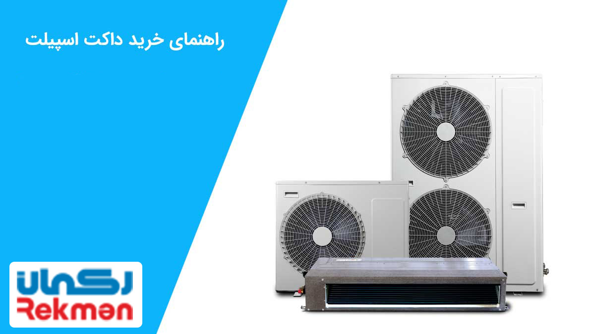 راهنمای خرید داکت اسپلیت