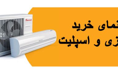 راهنمای خرید کولر گازی و اسپلیت