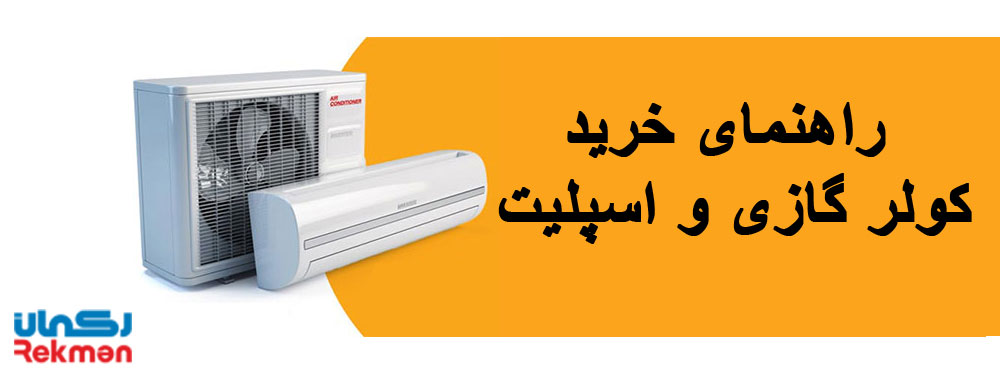 راهنمای خرید کولر گازی و اسپلیت