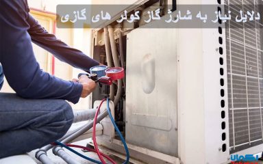 دلایل نیاز به شارژ گاز کولر های گازی