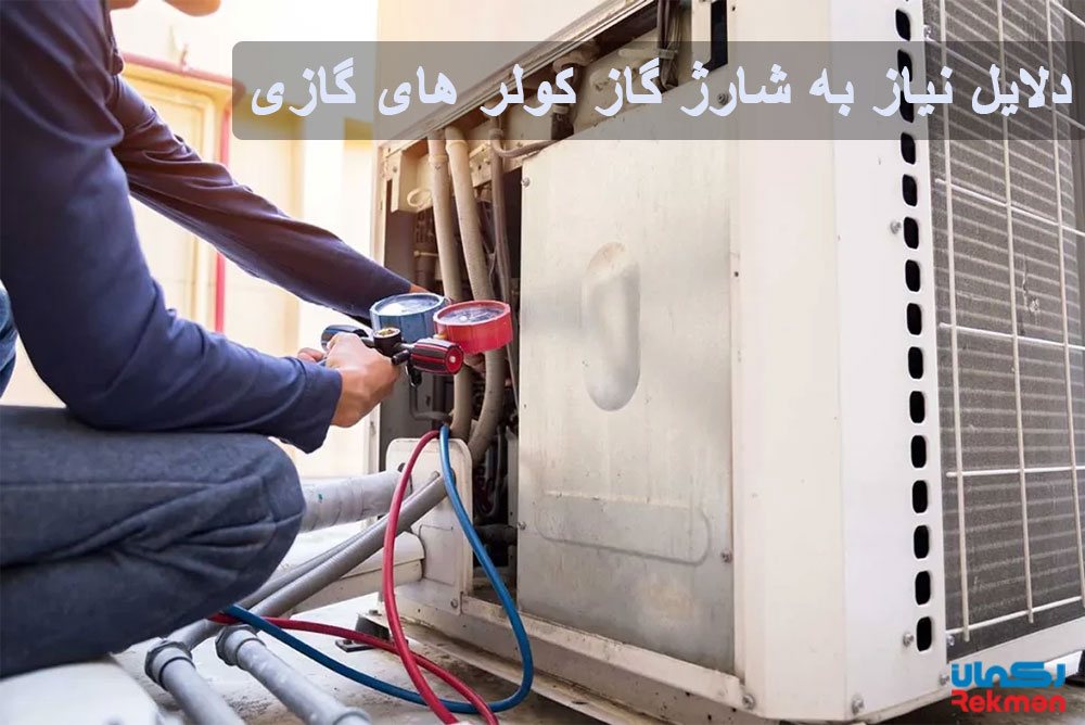 دلایل نیاز به شارژ گاز کولر های گازی