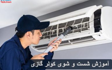 شست و شوی کولر گازی