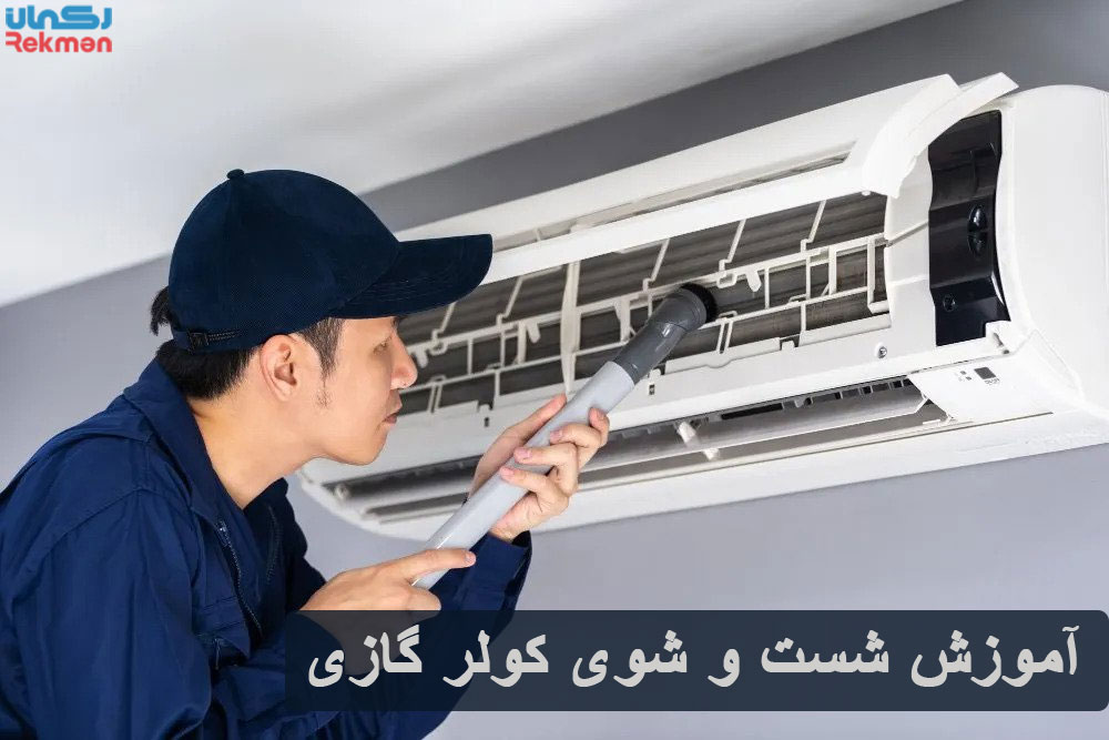 شست و شوی کولر گازی
