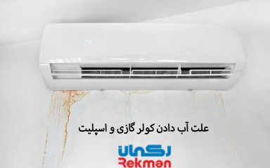علت آب دادن کولر گازی و اسپلیت
