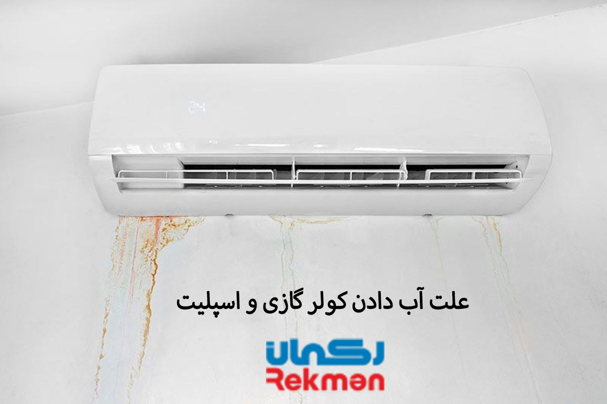 علت آب دادن کولر گازی و اسپلیت