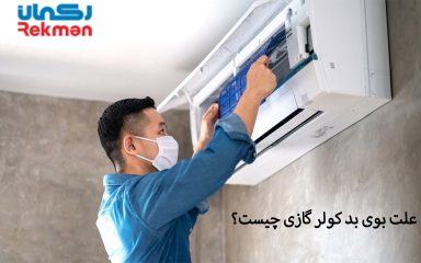 علت بوی بد کولر گازی