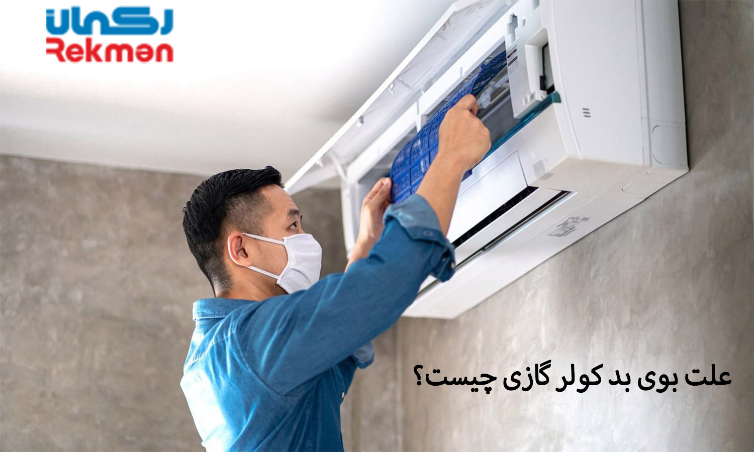علت بوی بد کولر گازی