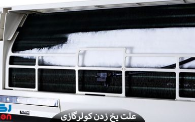 علت یخ زدن کولرگازی