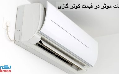 نکات موثر در قیمت کولر گازی