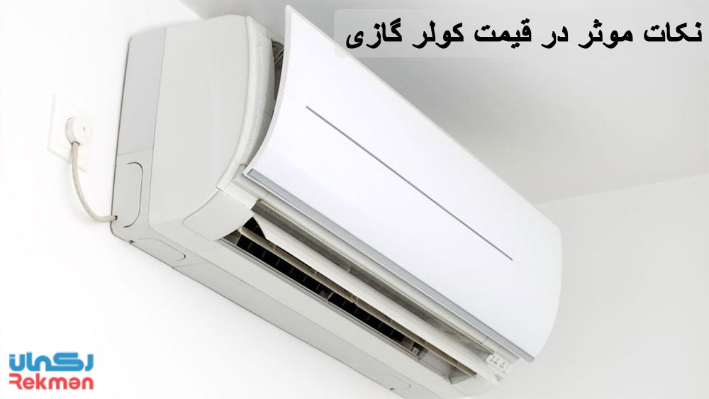 نکات موثر در قیمت کولر گازی