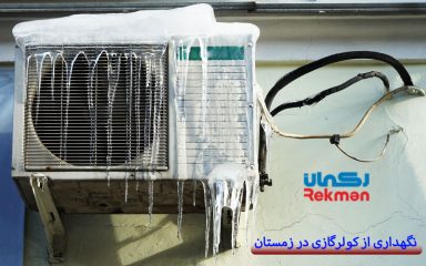 نگهداری از کولرگازی در زمستان