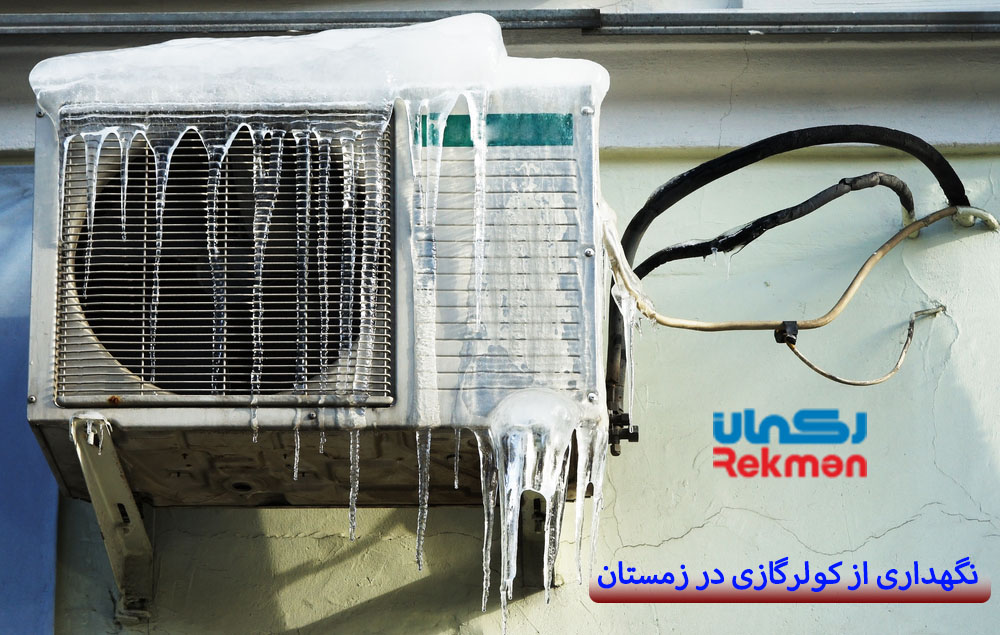 نگهداری از کولرگازی در زمستان