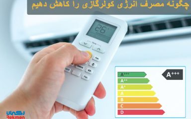 راه های کاهش مصرف انرژی کولر گازی