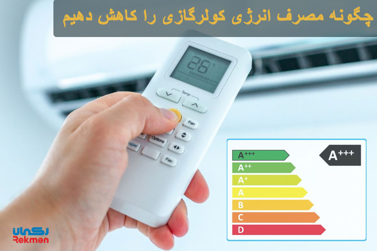 راه های کاهش مصرف انرژی کولر گازی
