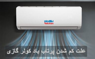 کم شدن پرتاب باد کولر گازی