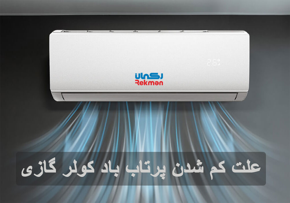 کم شدن پرتاب باد کولر گازی