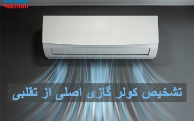 تشخیص کولر گازی اصلی از تقلبی
