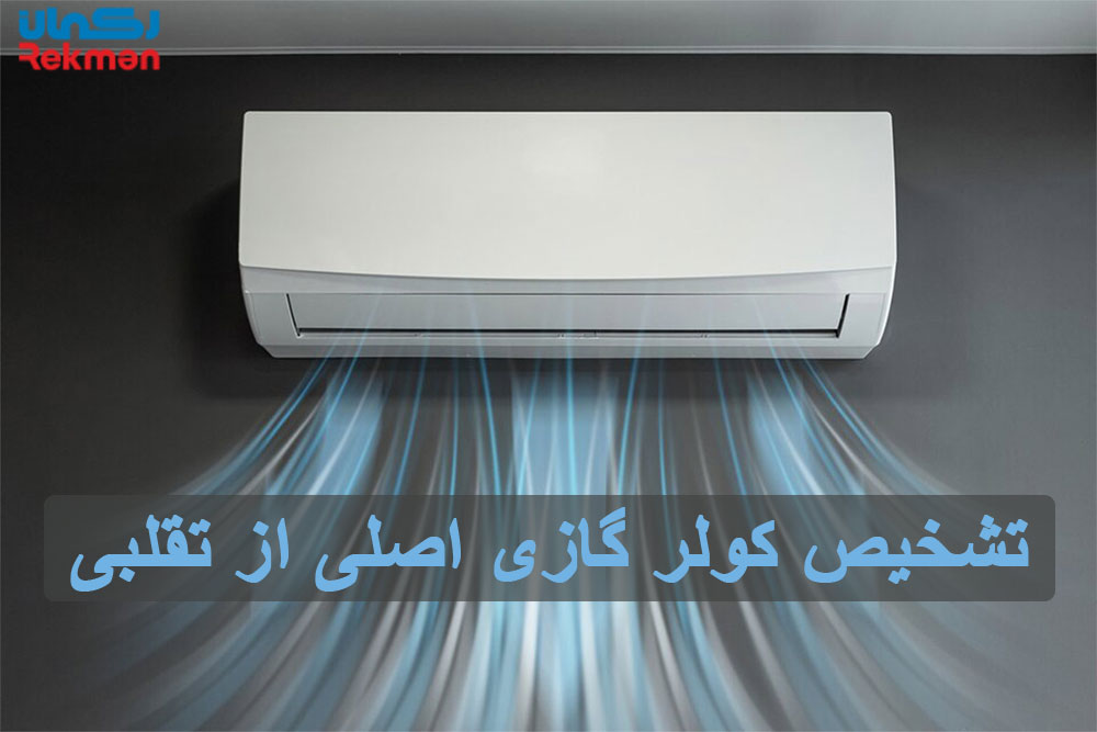 تشخیص کولر گازی اصلی از تقلبی