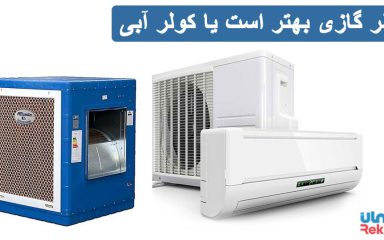کولر گازی بهتر است یا کولر آبی