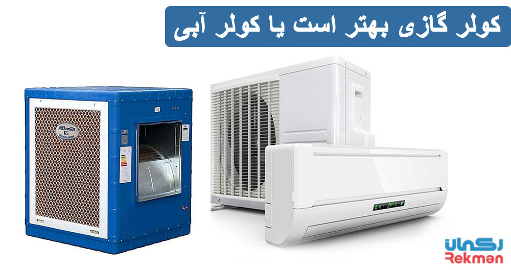 کولر گازی بهتر است یا کولر آبی