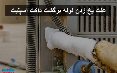 یخ زدن لوله برگشت داکت اسپلیت