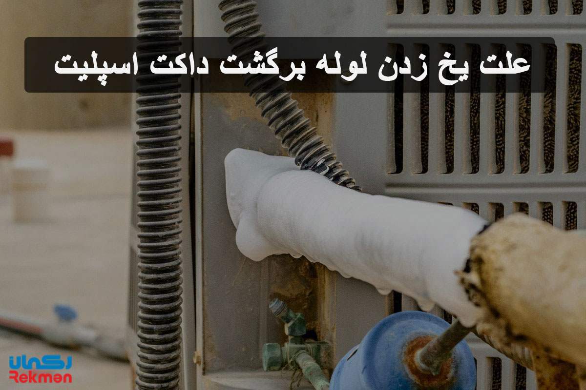 یخ زدن لوله برگشت داکت اسپلیت