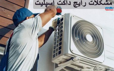 مشکلات رایج داکت اسپلیت
